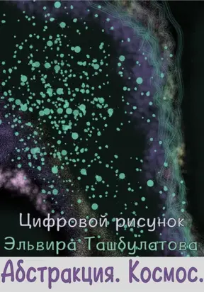 Абстракция. Космос
