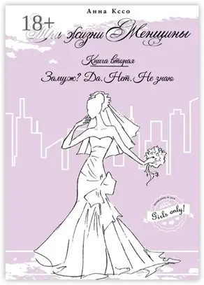 Три жизни женщины. Замуж? Да. Нет. Не знаю