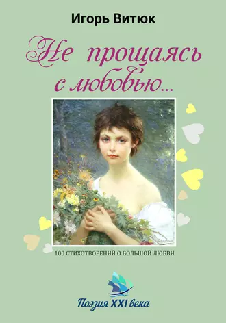 Не прощаясь с любовью…