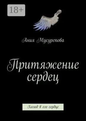 Притяжение сердец. Холод в его сердце