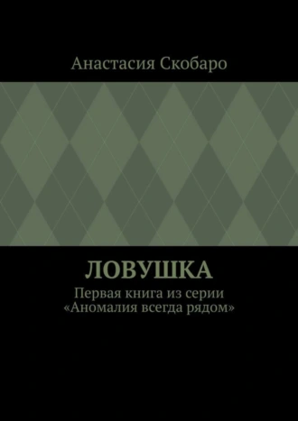 Ловушка. Первая книга из серии «Аномалия всегда рядом»