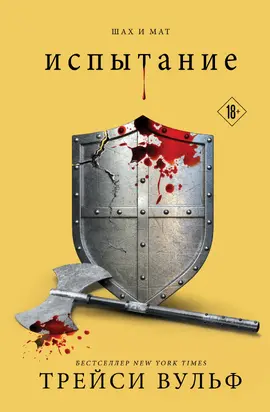 Испытание [litres]