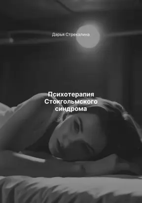 Психотерапия Стокгольмского синдрома