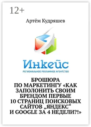 Брошюра по маркетингу «Как заполонить своим брендом первые 10 страниц поисковых сайтов „Яндекс“ и Google за 4 недели?!»