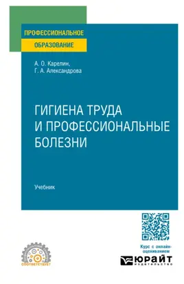 Гигиена труда и профессиональные болезни. Учебник для СПО