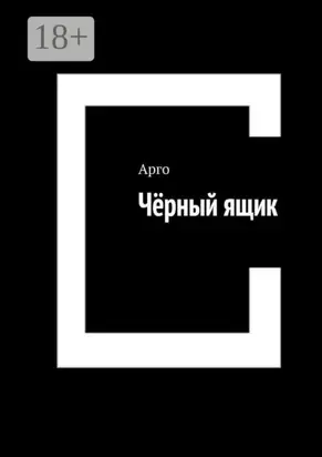 Чёрный ящик