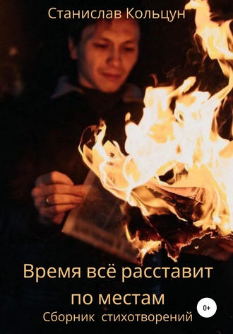 Время всё расставит по местам