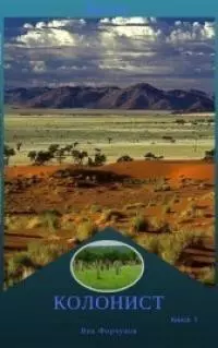 Колонист [СИ]