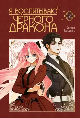 Я воспитываю черного дракона. Том 2