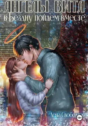 Ангелы Вита: в Бездну пойдем вместе