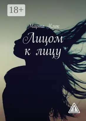 Лицом к лицу