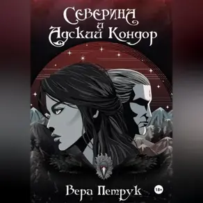 Северина и Адский Кондор