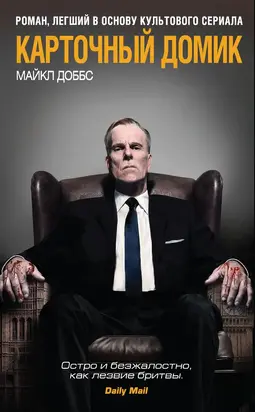 Карточный домик [litres]