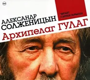 Архипелаг ГУЛАГ (сокращенная аудиоверсия)