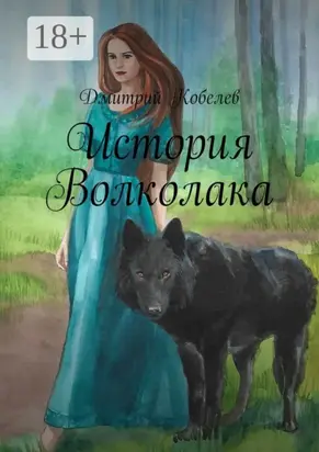 История Волколака