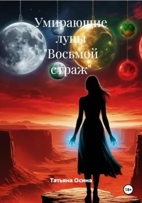 Умирающие луны «Восьмой страж»