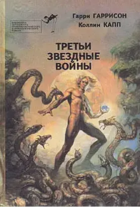 Третьи звездные войны [сборник]