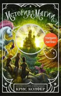 История о магии [litres с оптимизированной обложкой]