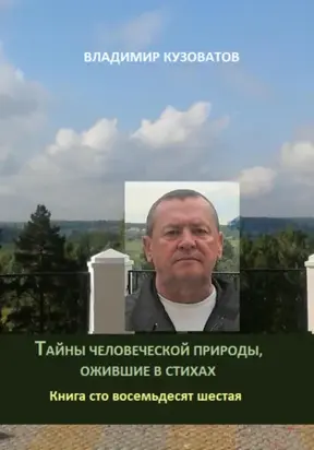 Тайны человеческой природы, ожившие в стихах. Книга сто восемьдесят шестая