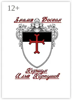 Знамя Босеан