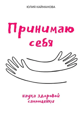 Принимаю себя: наука здоровой самооценки