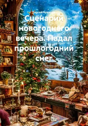 Сценарий новогоднего вечера. Падал прошлогодний снег