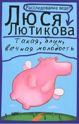 Такая, блин, вечная молодость