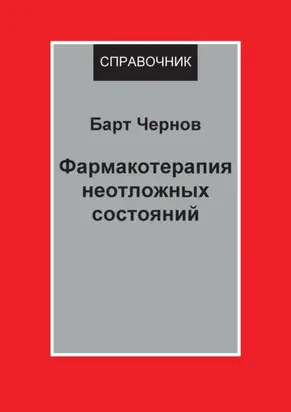 Фармакотерапия неотложных состояний