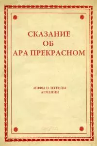 Сказание об Ара прекрасном