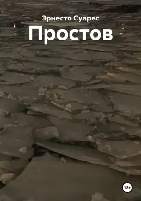 Простов