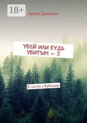 Убей или будь убитым – 3. В гостях у Бубылды