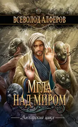 Мгла над миром [litres]