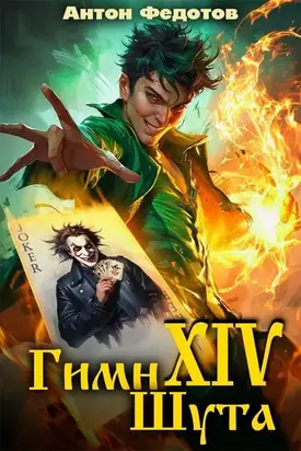 Гимн шута 14