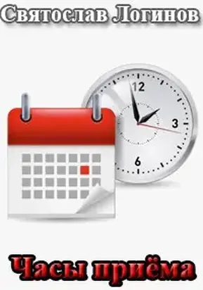 Часы приема