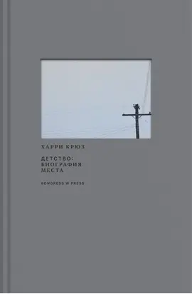 Детство: биография места