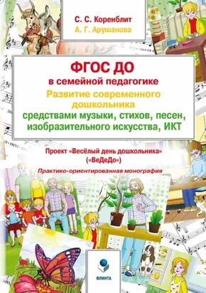 ФГОС ДО в семейной педагогике. Развитие современного дошкольника средствами музыки, стихов, песен, изобразительного искусства, ИКТ. Проект «Весёлый день дошкольника» («ВеДеДо»)