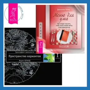 Меню для ума: Как следует мыслить, чтобы жизнь вашей мечты стала реальностью. Трансерфинг реальности. Ступень I: Пространство вариантов
