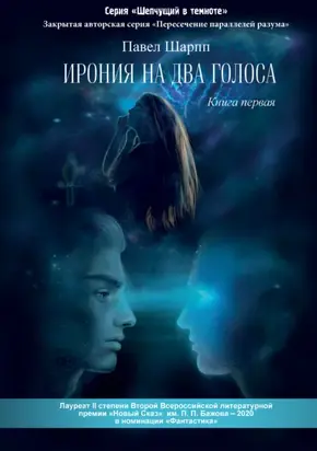 Ирония на два голоса