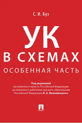 Уголовный кодекс в схемах. Особенная часть
