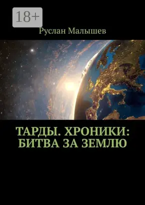 Тарды. Хроники: Битва за землю