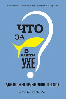 Что за рыбка в вашем ухе? [Удивительные приключения перевода]