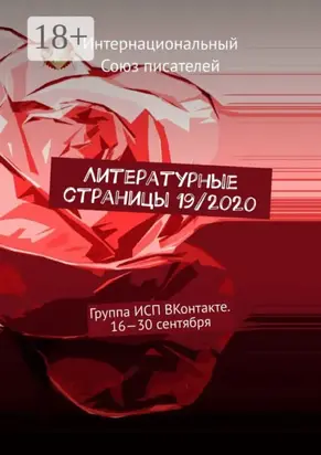 Литературные страницы 19/2020. Группа ИСП ВКонтакте. 16—30 сентября