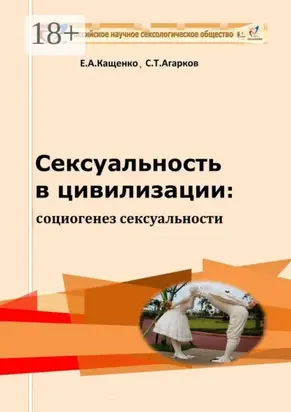 Сексуальность в цивилизации: социогенез сексуальности