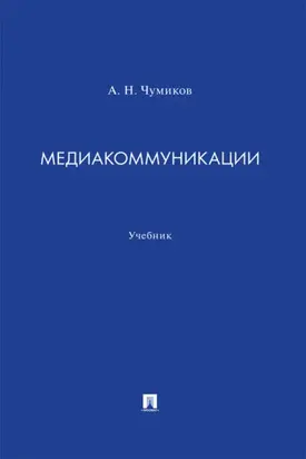 Медиакоммуникации