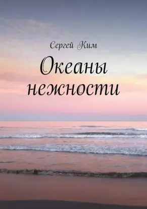 Океаны нежности