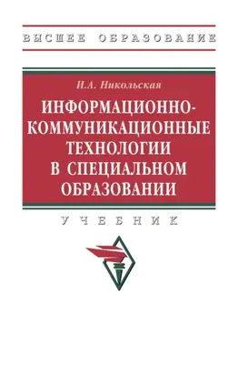 Информационно-коммуникационные технологии в специальном образовании