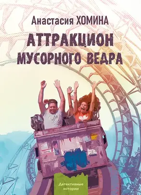 Аттракцион мусорного ведра