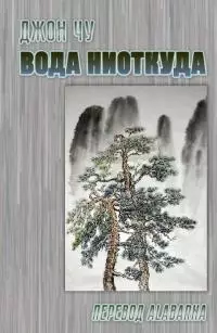 Вода ниоткуда