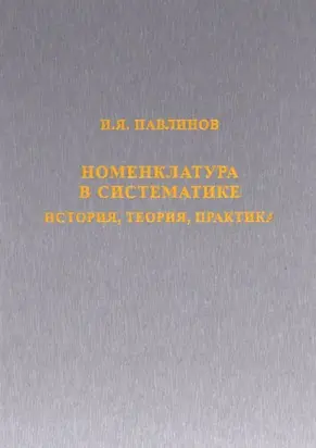 Номенклатура в систематике. История, теория, практика