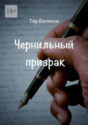 Чернильный призрак